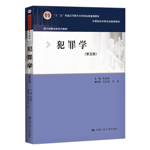 正版犯罪学 第五版 张远煌 中国人民大学出版社 现代刑事法学系列教材 犯罪心理学社会学理论 犯罪学大学本科考研法律法学教材教程