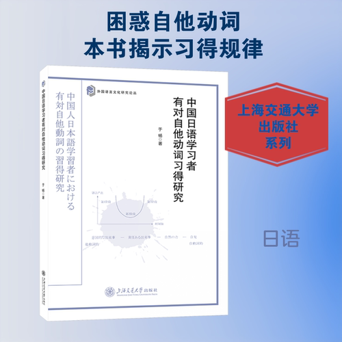 中国日语学习者有对自他动词习得研究