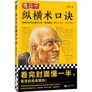 正版鬼谷子纵横术口诀 江苏凤凰文艺出版社 寒川子著 读客文化书籍