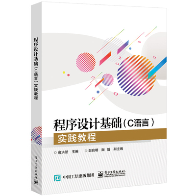 程序设计基础C语言实践教程