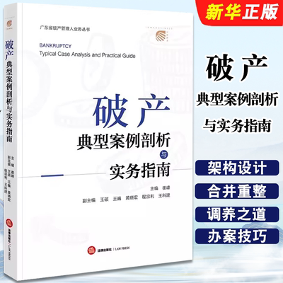 破产典型案例剖析与实务指南