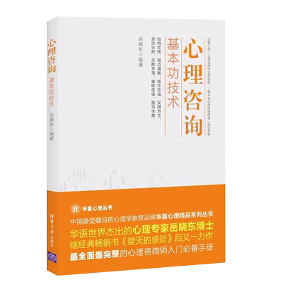 心理咨询基本功技术清华大学