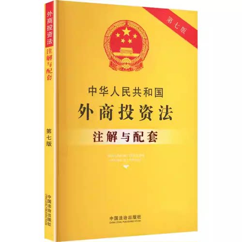 正版中华人民共和国外商投资法注解与配套 第七版 法律注解与配套丛书 中国法制出版社 外商投资法注解与配套教材教程书籍