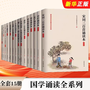 中华书局 正版 曲 三字经千字文百家姓弟子规论语诗经世说新语大学中庸增广贤文唐诗宋词元 国学诵读全系列书籍 全套15册