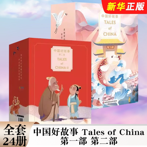 正版全套24册 中国好故事Tales of China 第一部 第二部 蓝思阅读评级认证 华东师范大学出版社 中国古代传说故事书