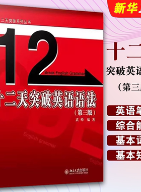 正版十二天突破英语语法 第三版 武峰 北京大学出版社 英语笔译综合能力提升12天英语语法 英语翻译笔译从入门到精通参考教材教程
