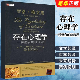 正版存在心理学 一种整合的临床观 科克施耐德 中国人民大学 整合心理学 整合倾向心理学家临床案例存在心理学文学哲学心理学起源