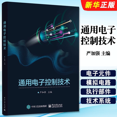 正版通用电子控制技术 严加强 普通高中选择性必修教材辅助配套 电子工业 电子控制技术与系统 模拟电路基础数字电路设计教程书籍