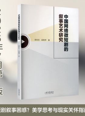 中国网络微短剧的叙事艺术研究 山东大学出版社 周传艺,吴艳芳 著 文轩书籍