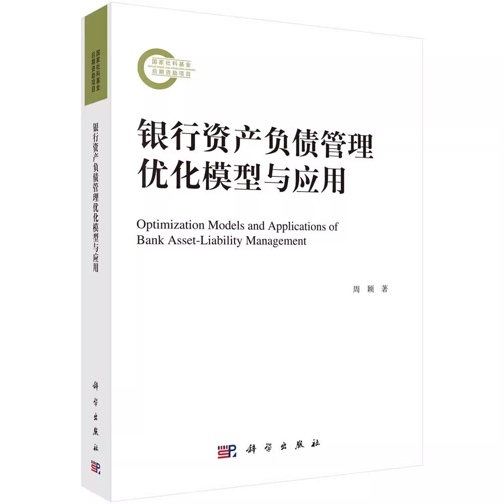 正版银行资产负债管理优化模型与应用 周颖 科学出版社 如何实现资产负债在数量结构和利率结构方面相匹配的方法 经济教材教程书籍