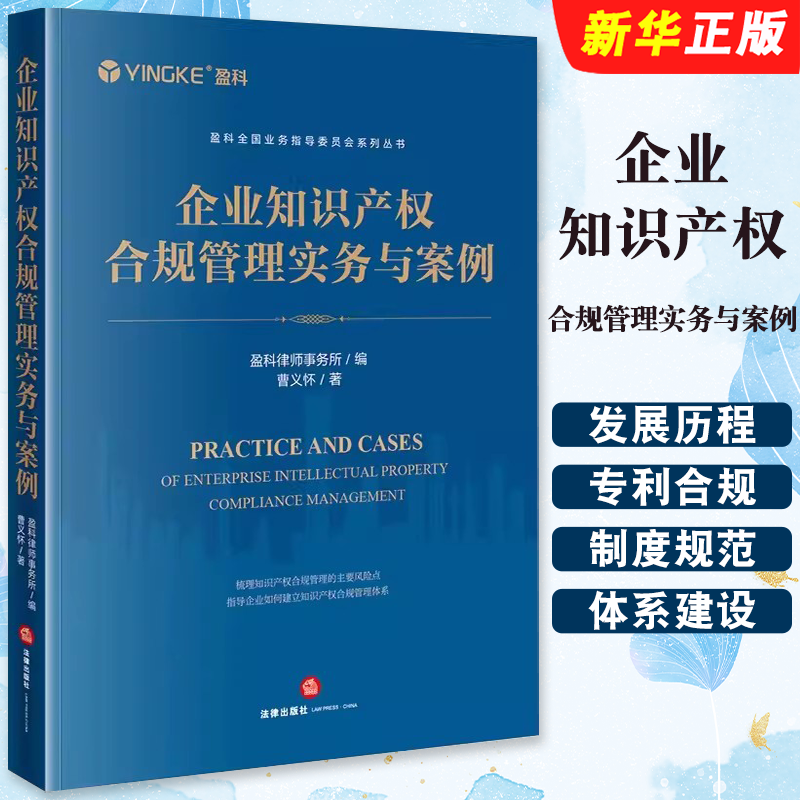 正版企业知识产权合规管理实务与案例 法律出版社 盈科律师事务所编 商标专利合规管理体系建设 企业合规管理制度规范化教材教程