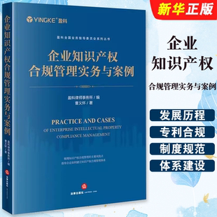 正版企业知识产权合规管理实务与案例 法律出版社 盈科律师事务所编 商标专利合规管理体系建设 企业合规管理制度规范化教材教程