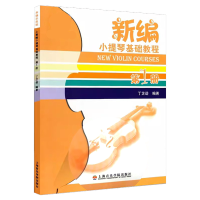 新编小提琴基础教程1册声像