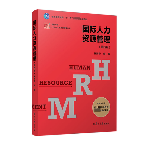 国际人力资源管理(第4版) 林新奇 编