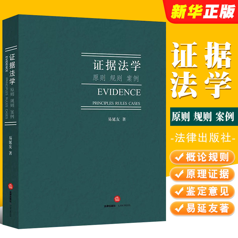 正版证据法学原则案例易延友