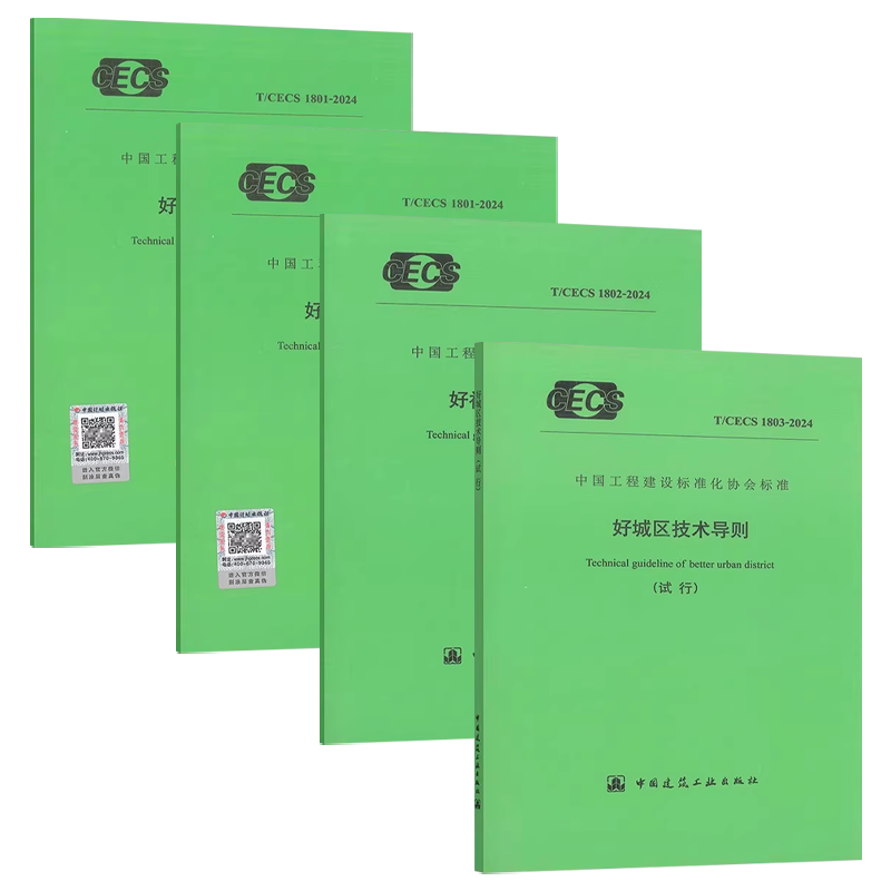 正版全套任选 GB 55038-2025住宅项目规范 新时代好住房建筑设计指南 T/CECS 1800-2024好住房技术导则 T/CECS 1801好小区技术导则