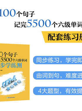 新东方 100个句子记完5500个六级单词 同步学练测 浙江教育出版社 俞敏洪 编 文轩书籍
