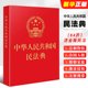 社 中华人民共和国民法典 典草案总则篇物权编合同编 中国民法典教材教程书籍 烫金版 正版 2024适用 64开新版 民法 中国法制出版