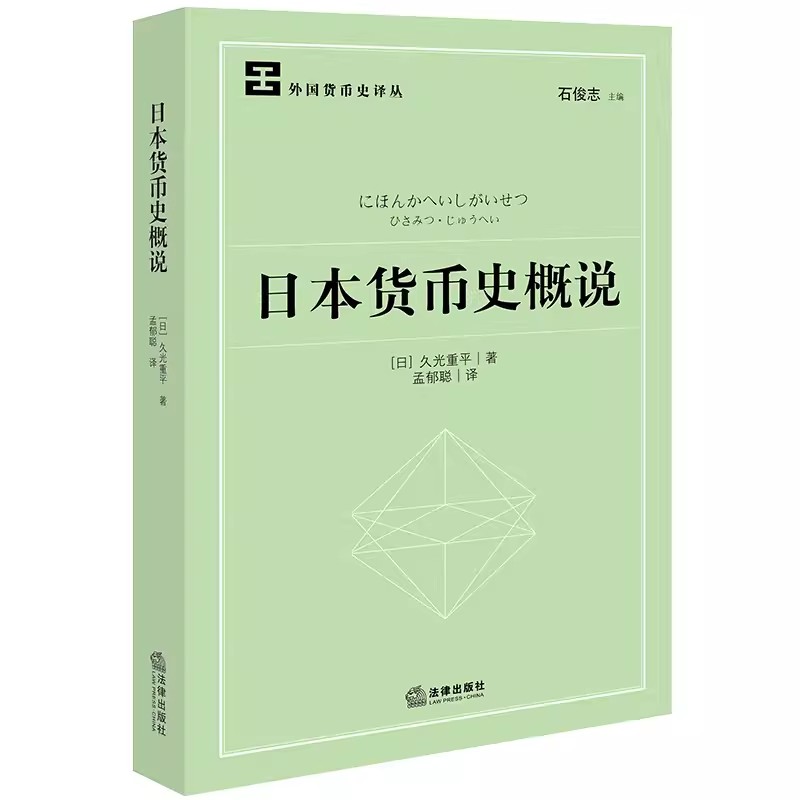 正版日本货币史概说 日本货币起源 法律出版社 久光重平 货币诞生 日本货币政治经济文化背景 日本流通外国货币教材教程书