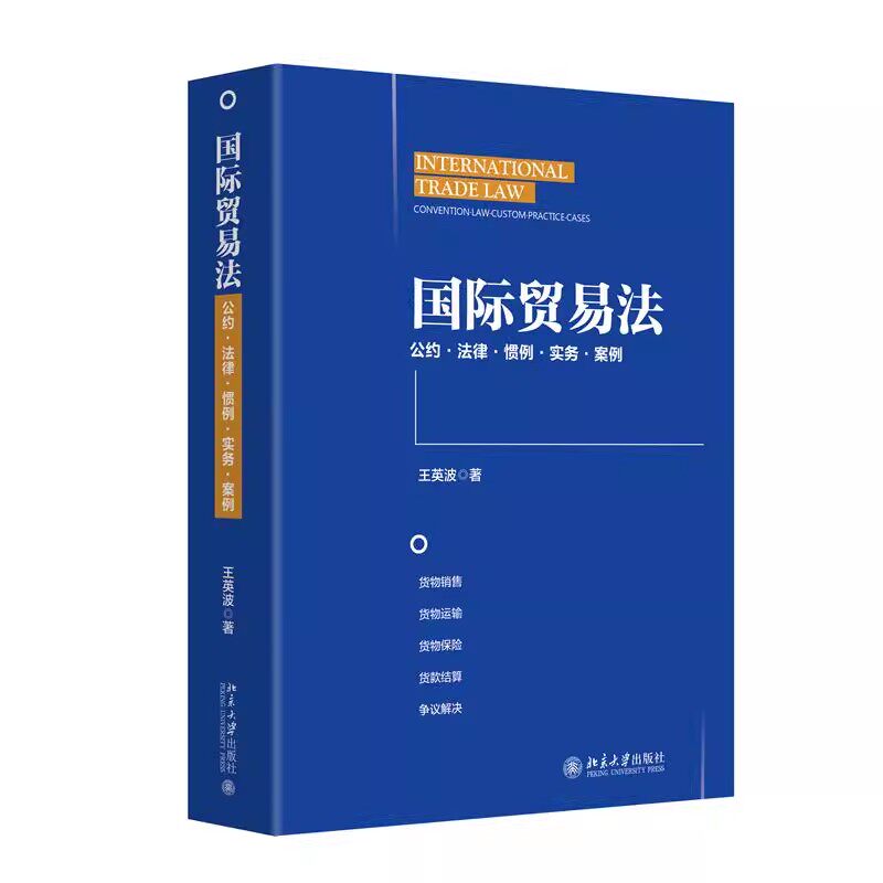正版国际贸易法 国际货物销售运输保险法 北京大学出版社 王英波 国际贸易货款结算争议解决 法学理论法律学术教材教程书籍