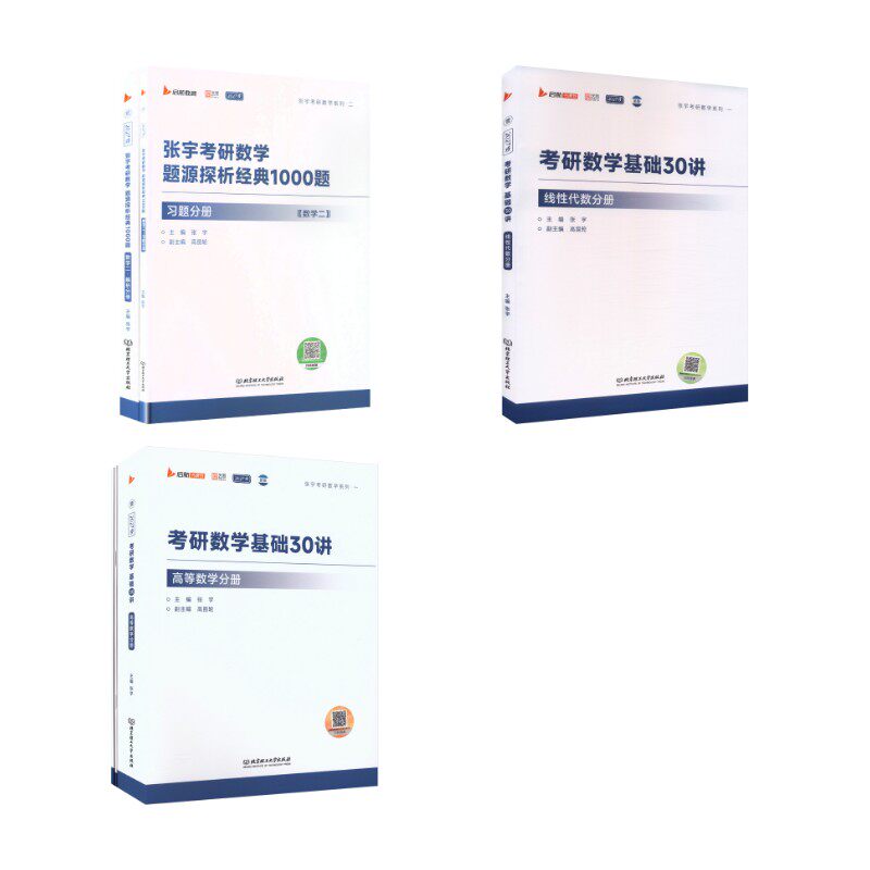 2027张宇基础30讲（高数+线代）+1000题（数二） 北京理工大学出版社 张宇 著 文轩书籍图片