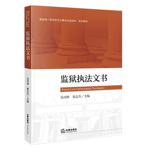 正版监狱执法文书 吴丙林 栗志杰 法律出版社 监狱学系列教材 狱政管理学大学本科考研教材司法警官院校学生用书 狱政管理文教程书