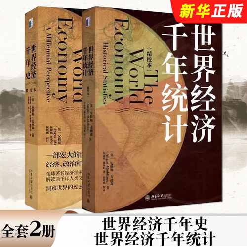 正版全套2册 世界经济千年史 世界经济千年统计 安格斯 麦迪森著 北京大学出版社 破解长期经济增长的密码 一部宏大的世界经济史书