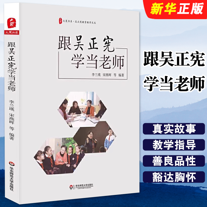 正版跟吴正宪学当老师 吴正宪教育教学文丛 华东师范大学 大夏书系 李兰瑛 宋燕晖 小学数学教师教学研究 教师教育读物教材教程书