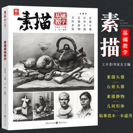 正版素描基础教学 2021敲门砖王卉单个组合素描静物几何体石膏像人物头像临摹范本画册 重庆亿卷 美术高考联考教材教程素描书籍