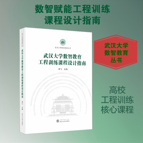 武汉大学数智教育工程训练课程设计指南