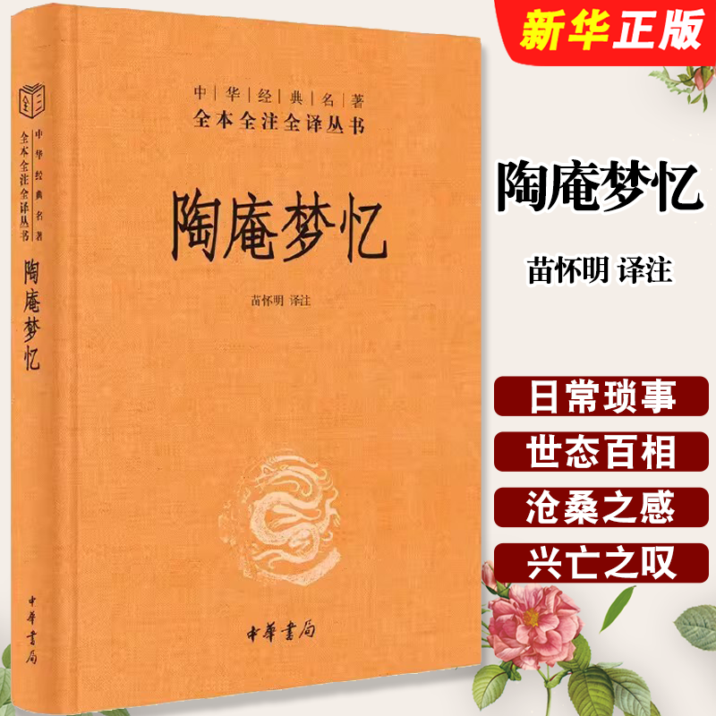 正版陶庵梦忆 中华经典名著全本全注全译 中华书局出版社 精装三全本文白对照中国经典文学古籍文化哲学历史经典课外阅读教材书
