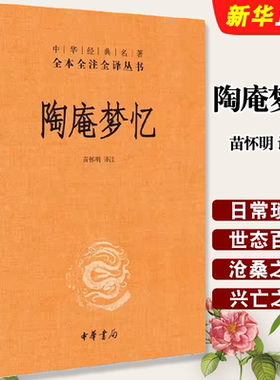 正版陶庵梦忆 中华经典名著全本全注全译 中华书局出版社 精装三全本文白对照中国经典文学古籍文化哲学历史经典课外阅读教材书