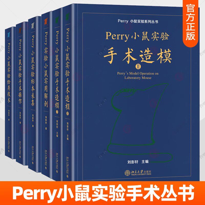 正版全套任选 Perry小鼠实验系列丛书 小鼠实用解剖 给药技术 手术操作 标本采集 手术造模I+II 刘彭轩 精装平装版 北京大学出版社