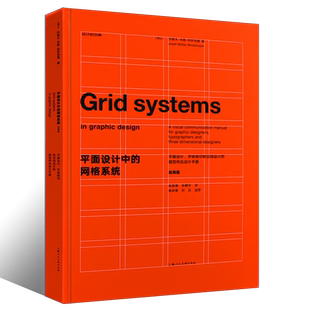 正版平面设计中的网格系统 经典版 约瑟夫米勒布罗克曼字体编排和空间设计视觉传达设计手册 上海人民美术 平面设计师装帧排版教程