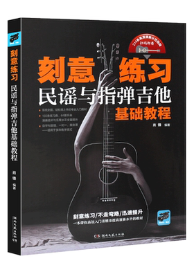 正版刻意练习 民谣与指弹吉他基础教程 肖锋著吉他谱流行歌曲音乐书 湖南文艺出版社 吉他初学者入门基础练习曲教材教程弹唱曲集书