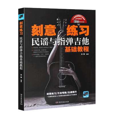 正版刻意练习 民谣与指弹吉他基础教程 肖锋著吉他谱流行歌曲音乐书 湖南文艺出版社 吉他初学者入门基础练习曲教材教程弹唱曲集书