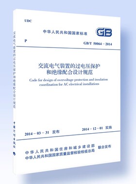 正版GB/T 50064-2014 交流电气装置的过电压保护和绝缘配合设计规范 中国计划出版社 标准规范教材教程书籍