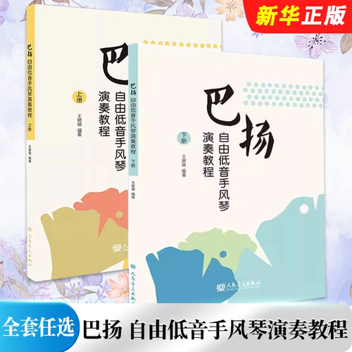 正版全套任选 巴扬自由低音手风琴演奏教程 上下册 人民音乐 巴扬手风琴初学者零基础入门进阶曲集曲谱曲集教材教程书籍