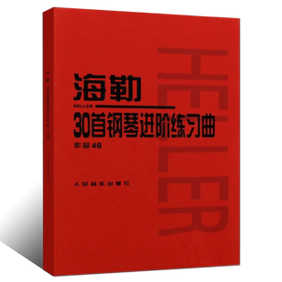 正版海勒30首钢琴进阶练习曲作品46 人民音乐出版社 海勒钢琴基础练习曲教材教程曲谱书 儿童钢琴曲谱