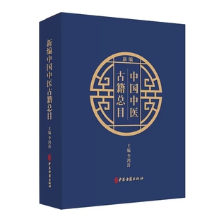 正版全套2册 新编中国中医古籍总目 李鸿涛 中医古籍出版社 中医古籍文献工作者开展版本目录研究和文献整理工具教材教程书
