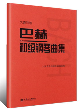 正版巴赫小步舞曲钢琴教程