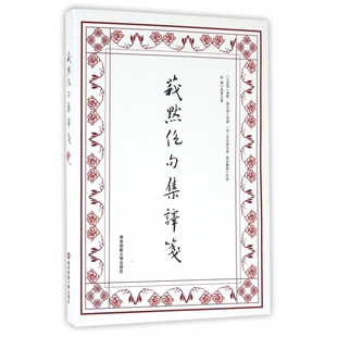 莪默绝句集译笺