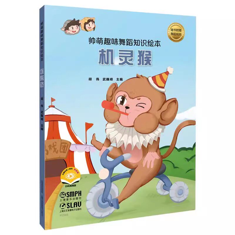 正版帅萌趣味舞蹈知识绘本 机灵猴 扫码赠送视频 上海音乐出版社 胡伟 武巍峰 少儿舞蹈音乐绘本书籍