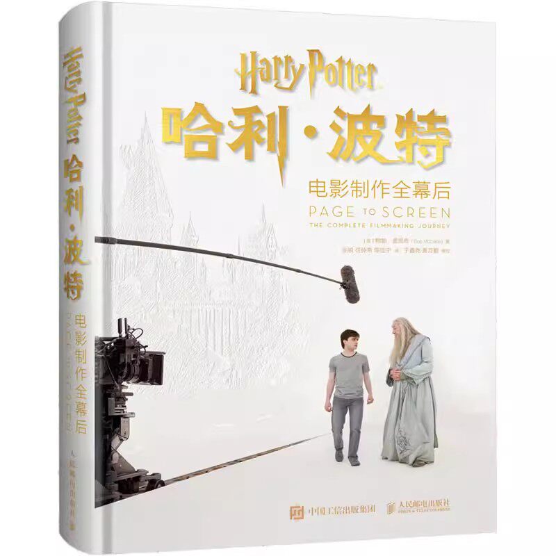 正版哈利波特电影制作全幕后 人民邮电 烫金腰封刷边宝蓝书 8部电影拍摄过程花絮幕后故事彩蛋主角手册艺术收藏鉴赏 哈利波特书籍