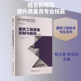 建筑工程质量控制与验收(第2版) 重庆大学出版社 杨卫奇,林文剑 主编 文轩书籍