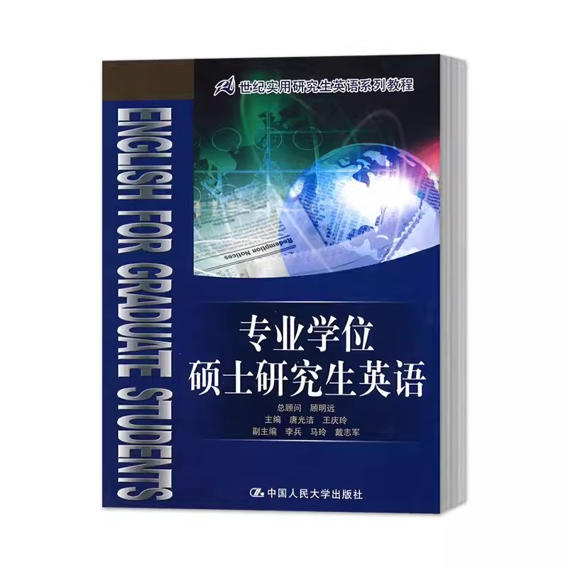 正版专业学位硕士研究生英语 唐光洁 王庆玲 中国人民大学出版社 21世纪实用研究生英语系列教材教程书