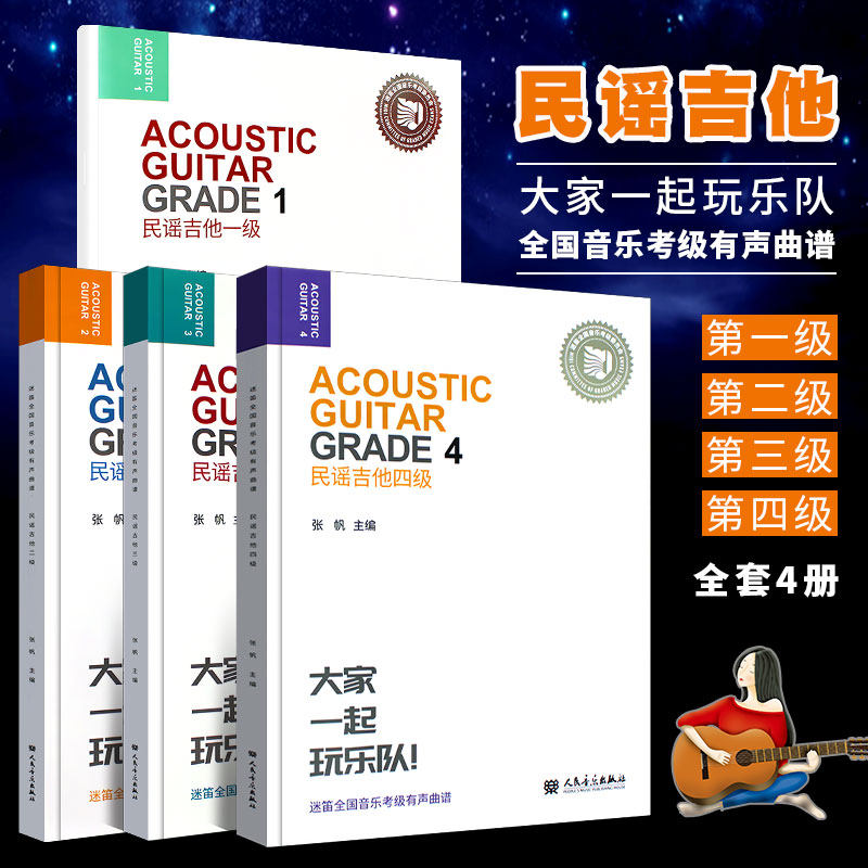 正版全套4册迷笛音乐学院民谣吉他考级教材1-4级 迷笛全国音乐教程 有声曲谱 人民音乐出版社 迷笛民谣吉他基础入门教材书籍