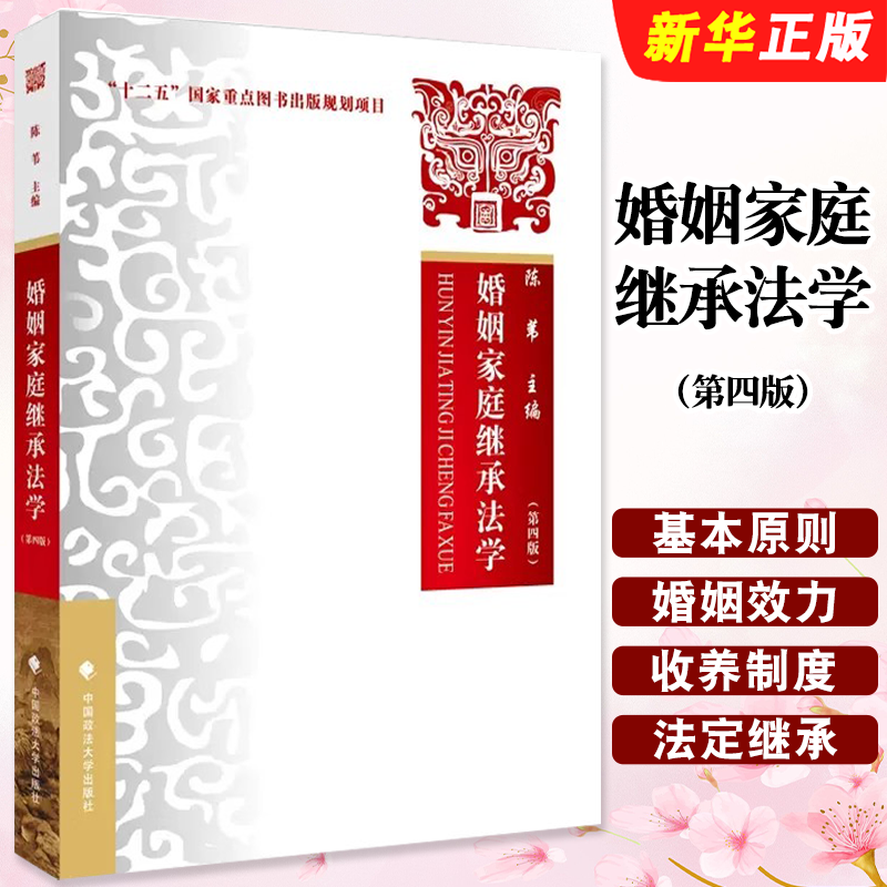 正版婚姻家庭继承法学 第四版 陈苇 中国政法大学出版社 婚姻家庭继承法教材教科书 大学本科考研教程 法定继承离婚制度涉外婚姻书