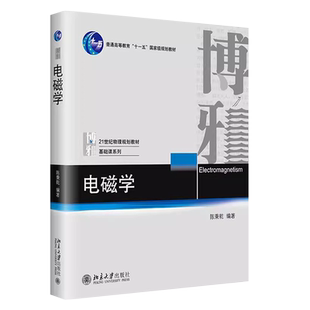 正版电磁学 陈秉乾 北京大学出版社 基础课系列 电磁作用规律的探索 洛伦兹力公式 大学物理系电磁学课程教材
