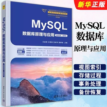 正版MySQL数据库原理与应用 微课视频 题库版 王金恒 王煜林 刘卓华 陈孝如 清华大学出版社 MySQL数据库的相关知识点教材教程书籍